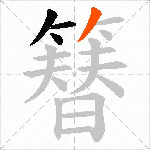 簮