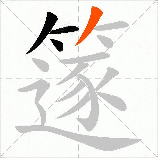 篴