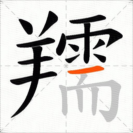 羺