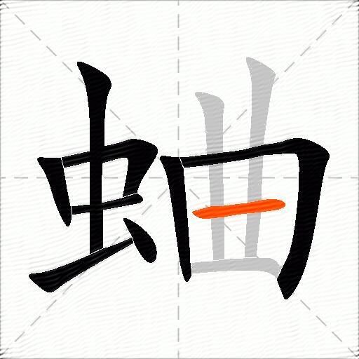 蛐