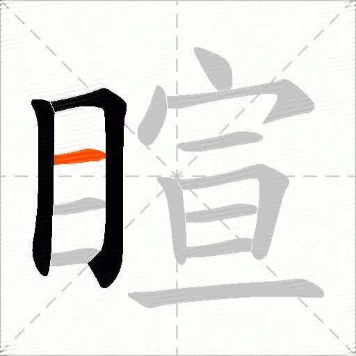 睻