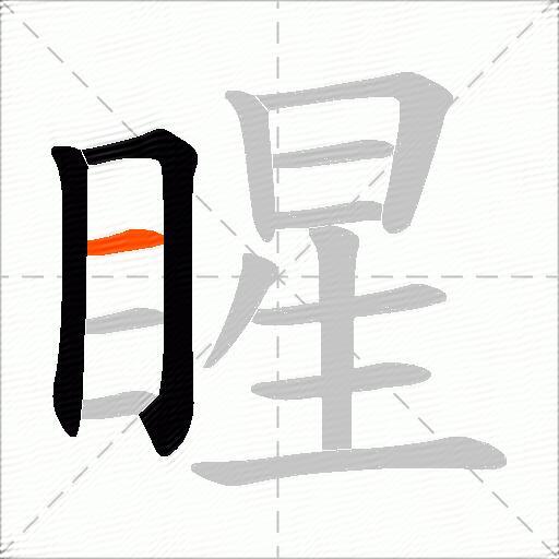 睲