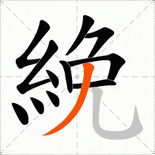 絻