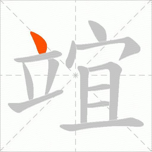 竩