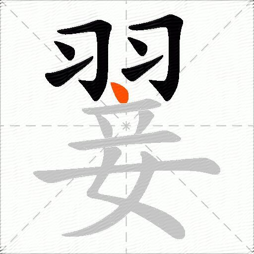 翣