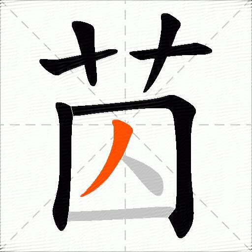 苬