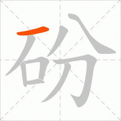 砏
