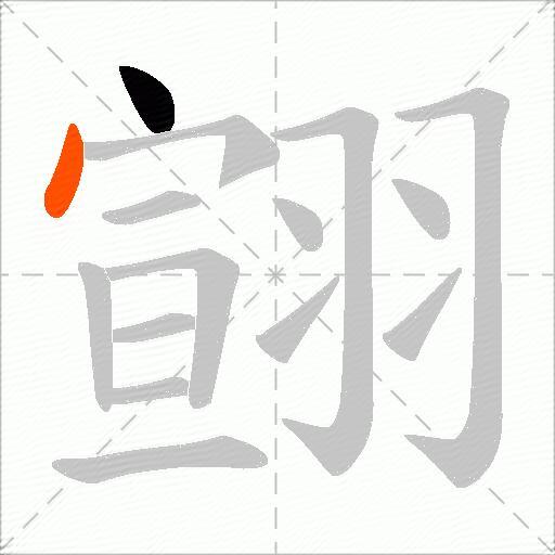 翧