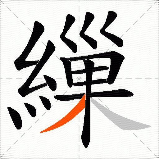 繅