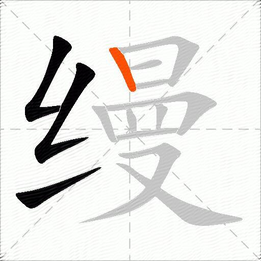 缦