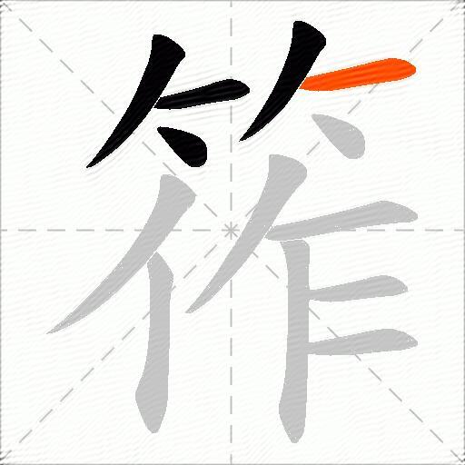 筰