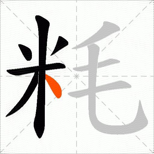 粍