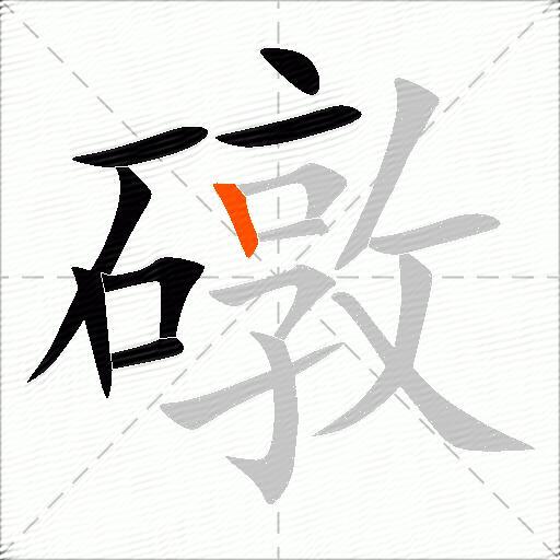 礅