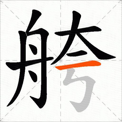 舿