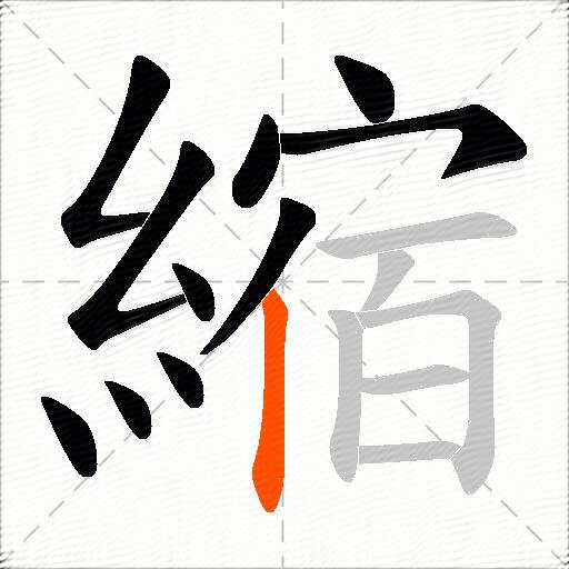 縮