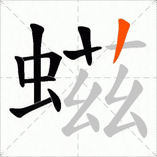 螆