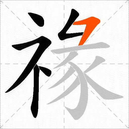 禒