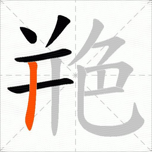 艵