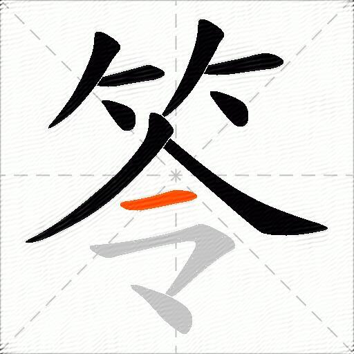 笭
