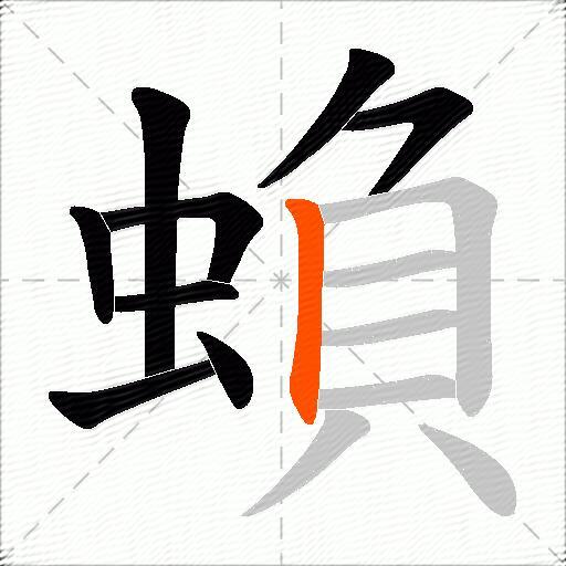 蝜