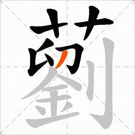 藰