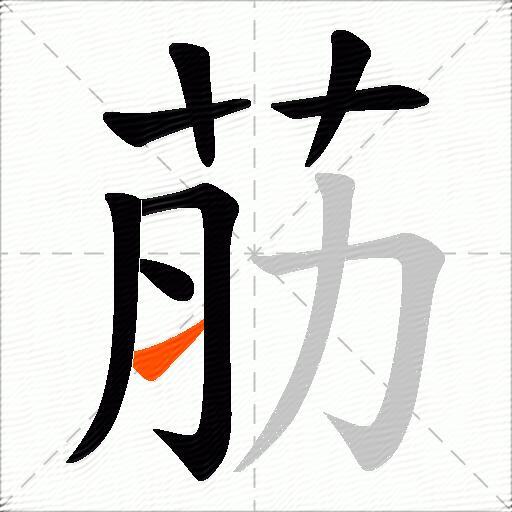 荕