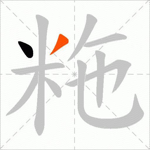 粚