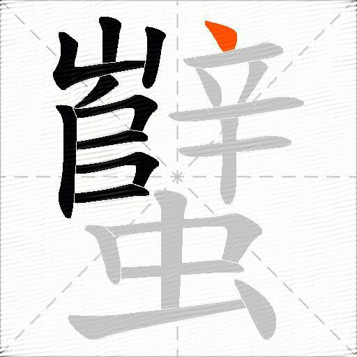 蠥