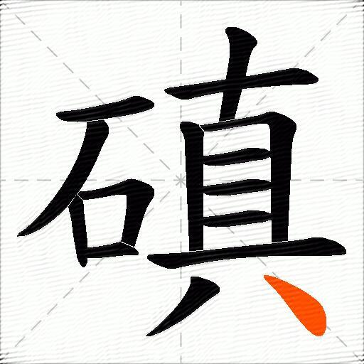 磌