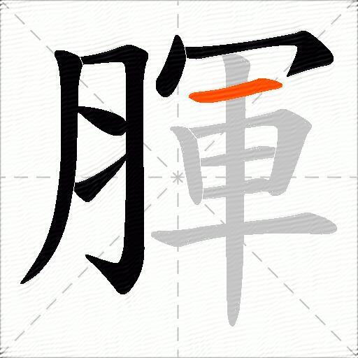 腪