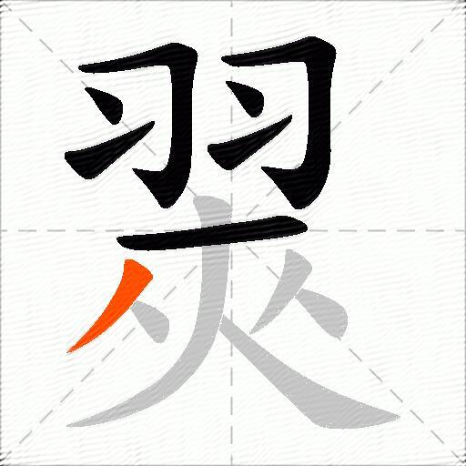 翜