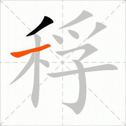 稃