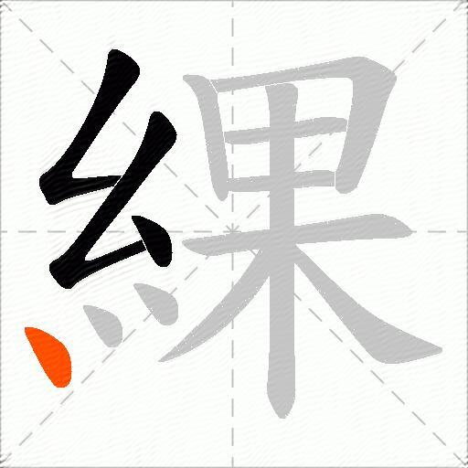 綶