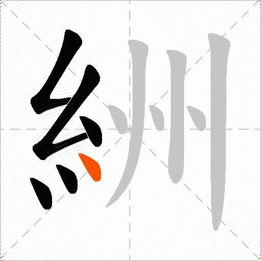 絒
