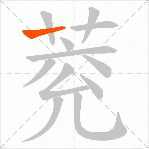 萒