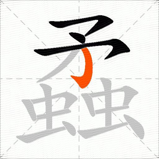 蟊