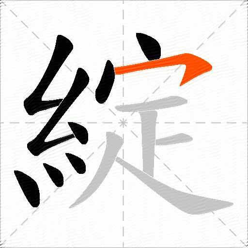 綻