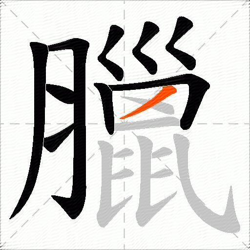 臘