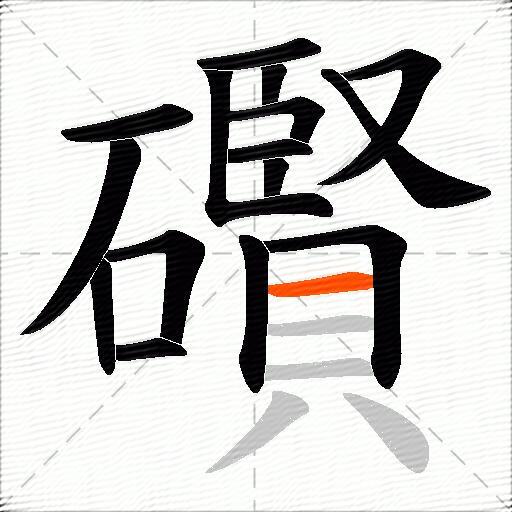 礥