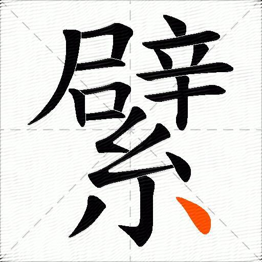 繴
