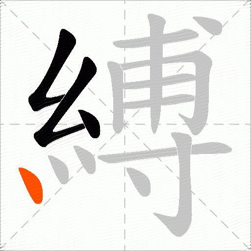 縛