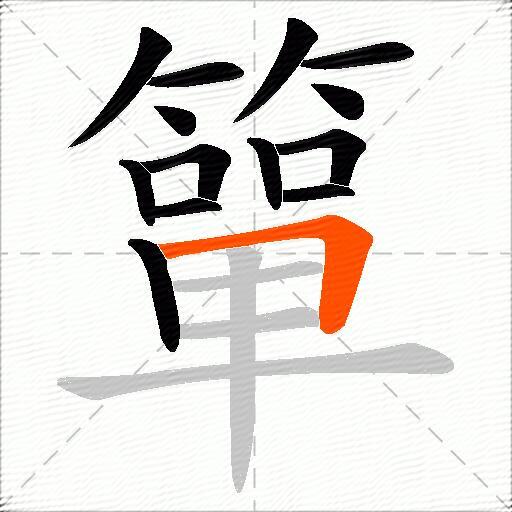 簞
