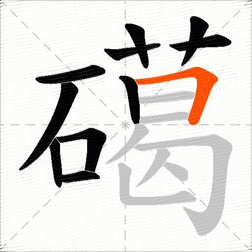 礍