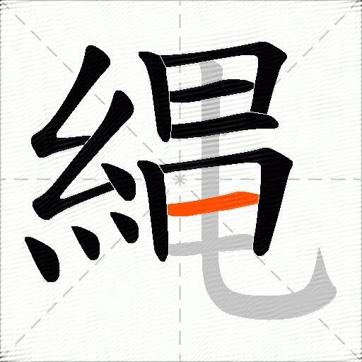縄