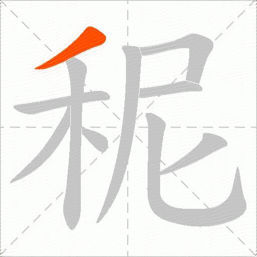 秜