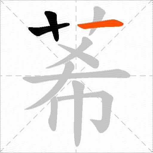 莃