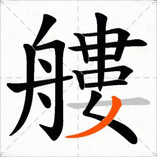 艛