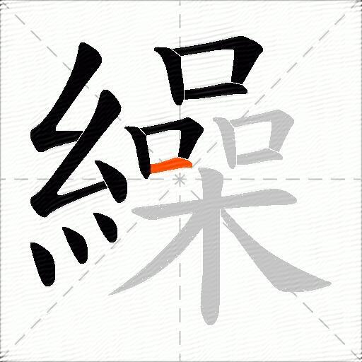 繰
