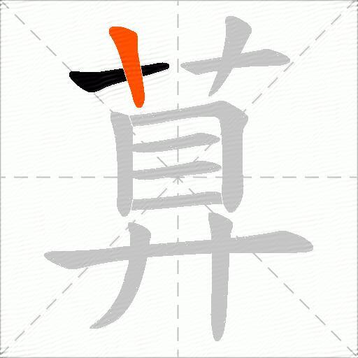 萛