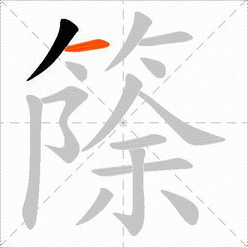 篨